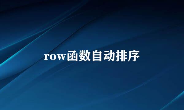 row函数自动排序