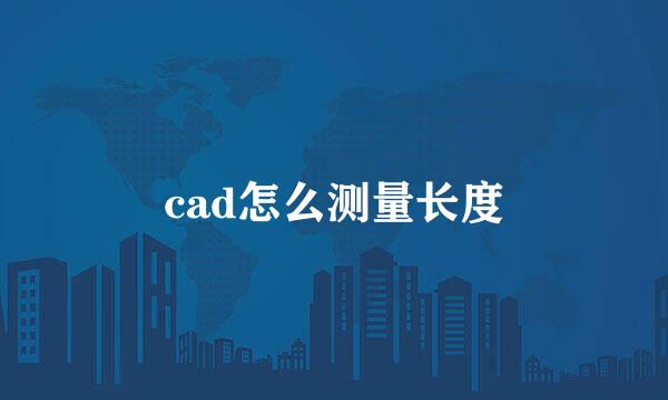cad怎么测量长度
