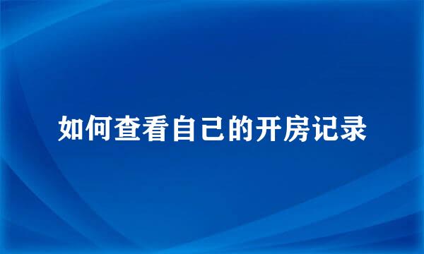 如何查看自己的开房记录