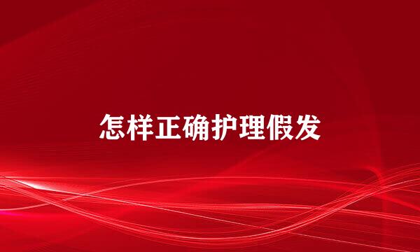 怎样正确护理假发
