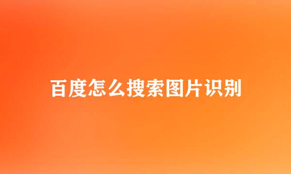 百度怎么搜索图片识别