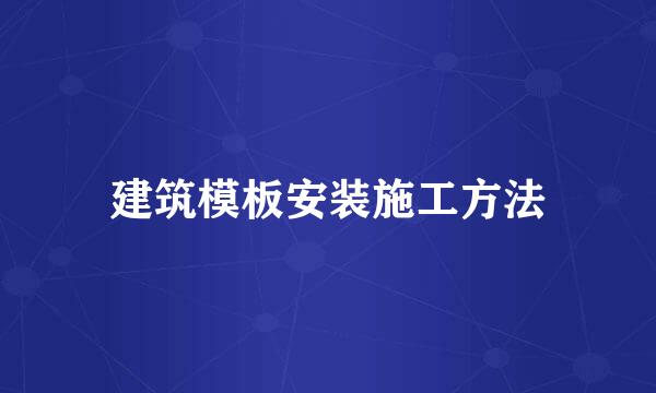 建筑模板安装施工方法