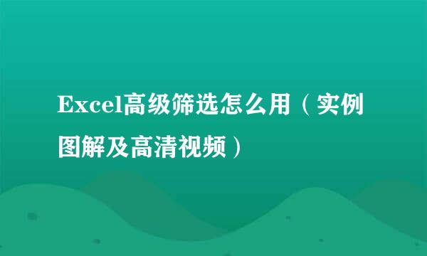 Excel高级筛选怎么用（实例图解及高清视频）