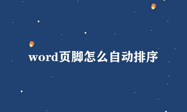 word页脚怎么自动排序