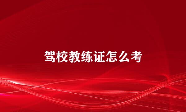 驾校教练证怎么考