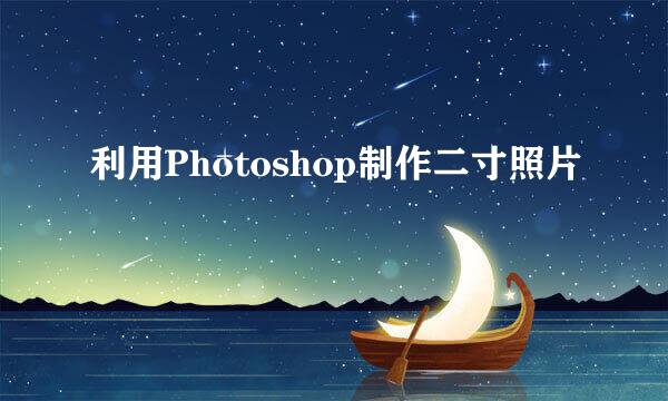 利用Photoshop制作二寸照片