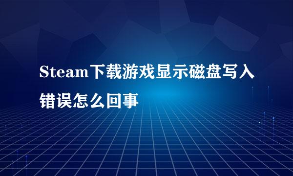 Steam下载游戏显示磁盘写入错误怎么回事