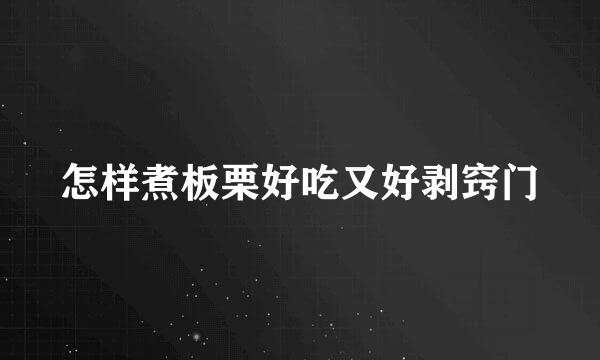 怎样煮板栗好吃又好剥窍门