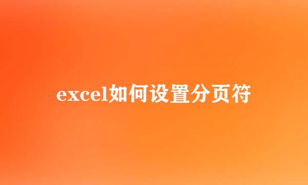 excel如何设置分页符