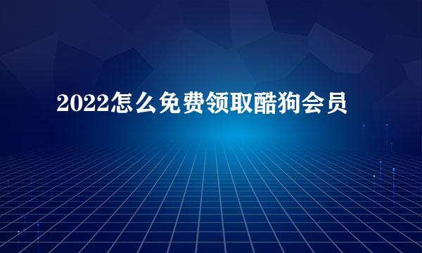 2022怎么免费领取酷狗会员
