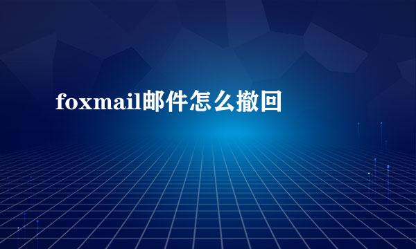 foxmail邮件怎么撤回