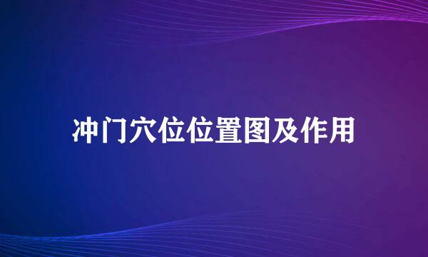 冲门穴位位置图及作用