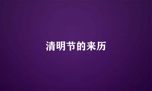 清明节的来历