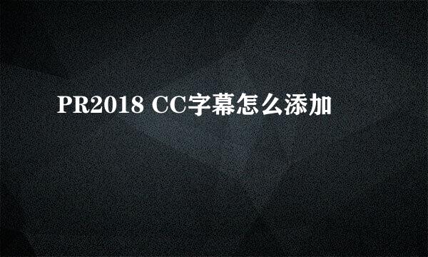 PR2018 CC字幕怎么添加