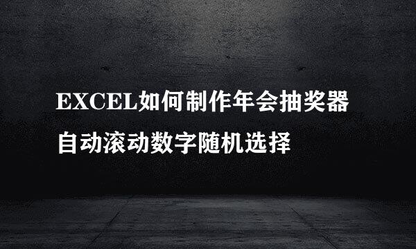 EXCEL如何制作年会抽奖器自动滚动数字随机选择