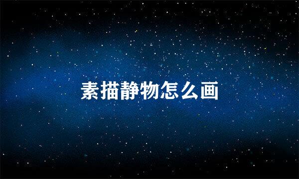 素描静物怎么画