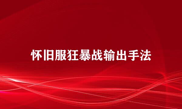 怀旧服狂暴战输出手法