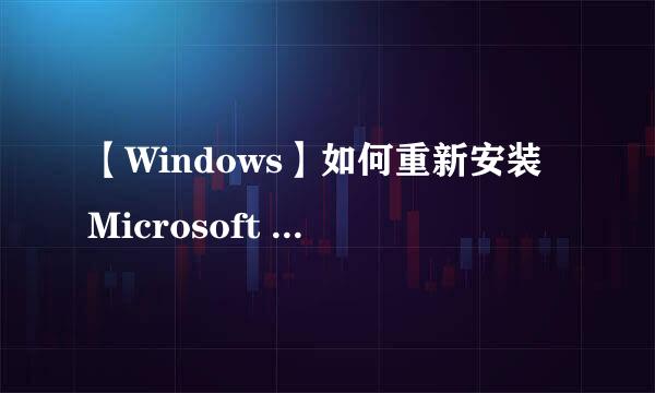 【Windows】如何重新安装Microsoft Store