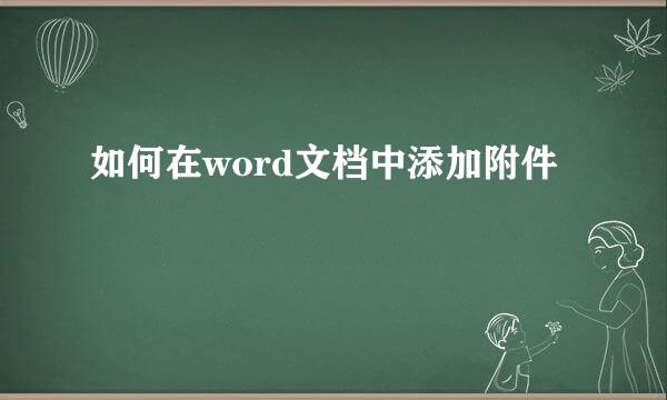 如何在word文档中添加附件