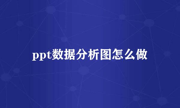 ppt数据分析图怎么做