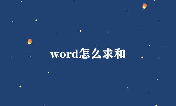 word怎么求和
