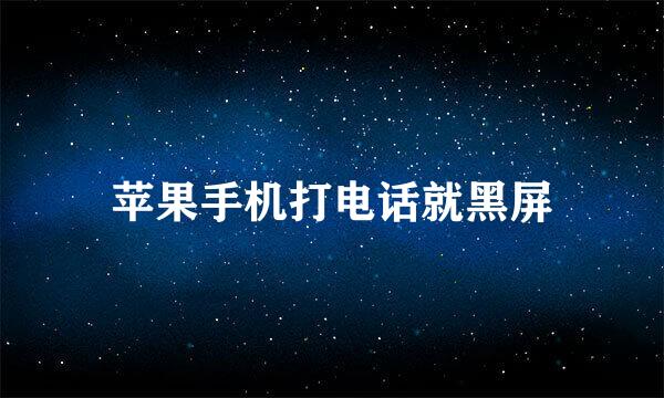 苹果手机打电话就黑屏