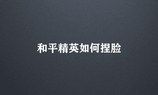 和平精英如何捏脸