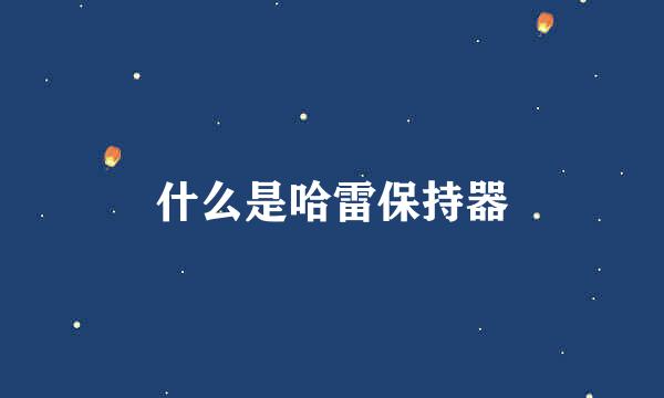 什么是哈雷保持器