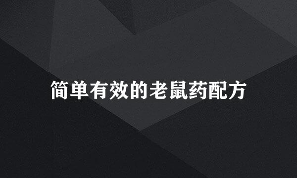 简单有效的老鼠药配方