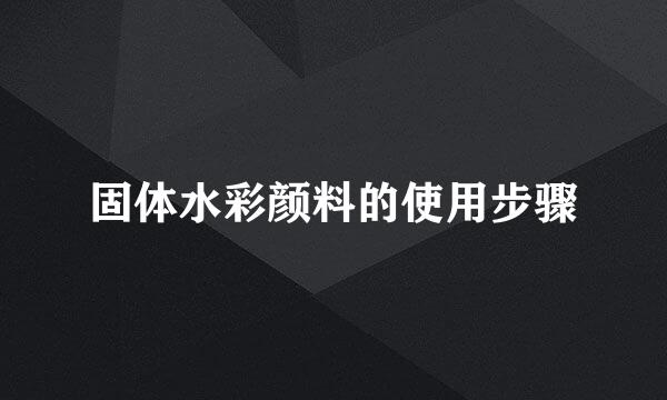 固体水彩颜料的使用步骤