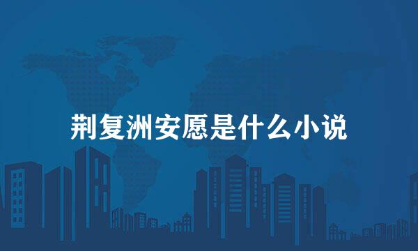 荆复洲安愿是什么小说