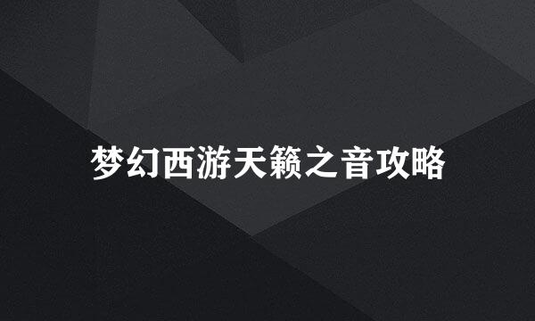 梦幻西游天籁之音攻略