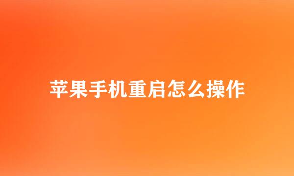 苹果手机重启怎么操作