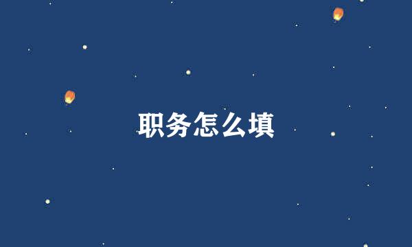 职务怎么填