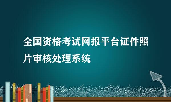 全国资格考试网报平台证件照片审核处理系统