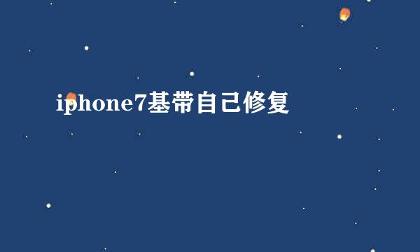 iphone7基带自己修复