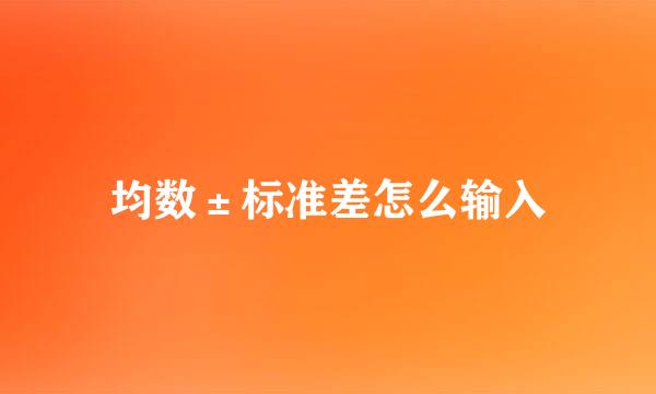 均数±标准差怎么输入