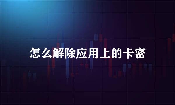 怎么解除应用上的卡密