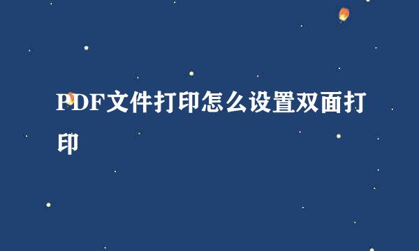 PDF文件打印怎么设置双面打印