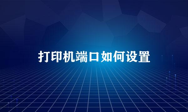 打印机端口如何设置