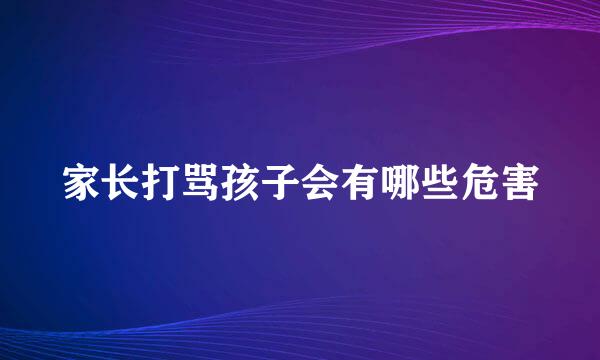 家长打骂孩子会有哪些危害
