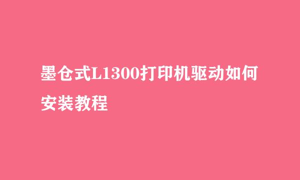 墨仓式L1300打印机驱动如何安装教程