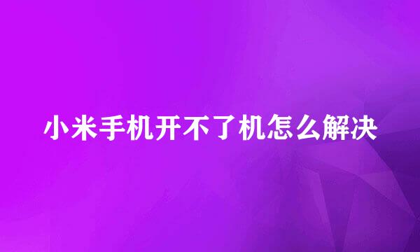 小米手机开不了机怎么解决