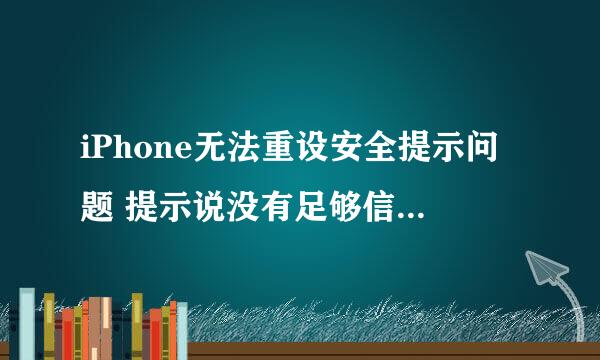 iPhone无法重设安全提示问题 提示说没有足够信息重设安全提示问题