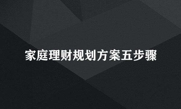 家庭理财规划方案五步骤