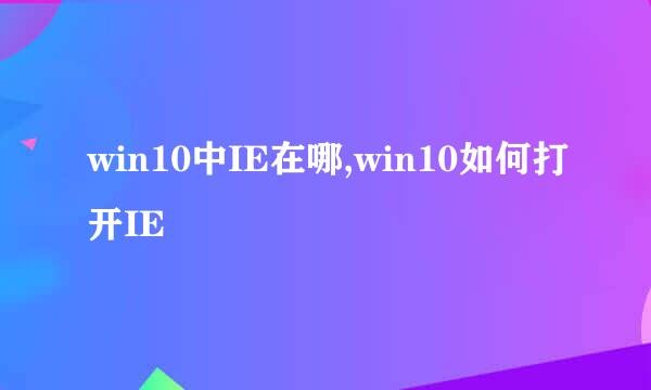 win10中IE在哪,win10如何打开IE