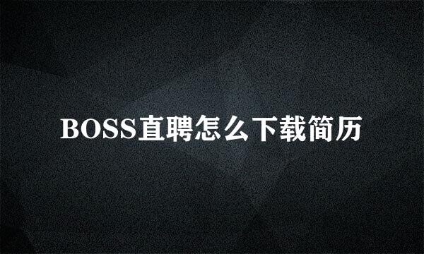 BOSS直聘怎么下载简历