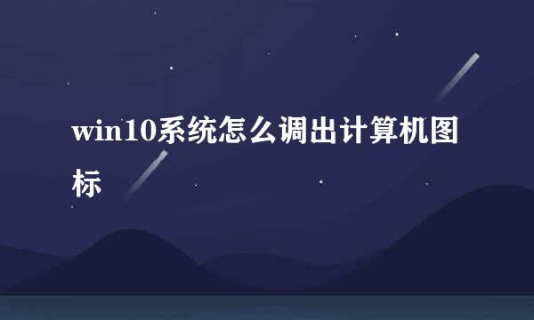 win10系统怎么调出计算机图标
