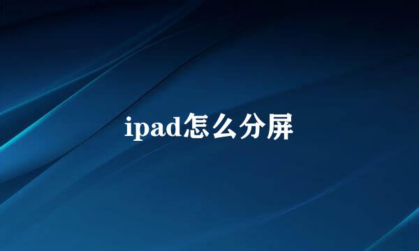 ipad怎么分屏