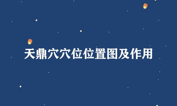 天鼎穴穴位位置图及作用